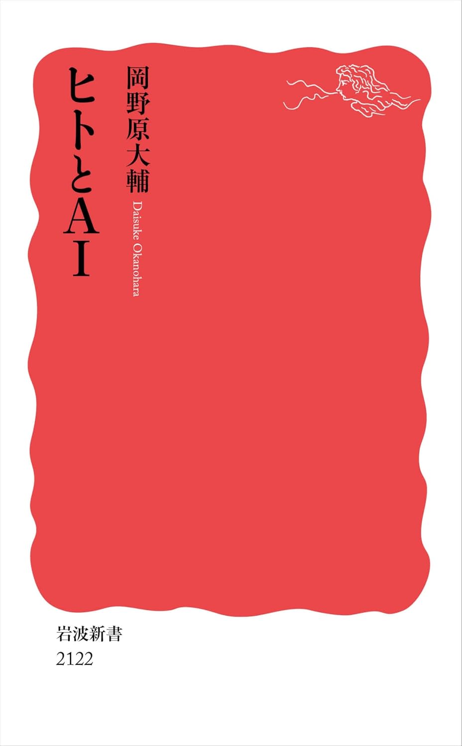 ヒトとＡＩ(岡野原大輔・岩波新書)