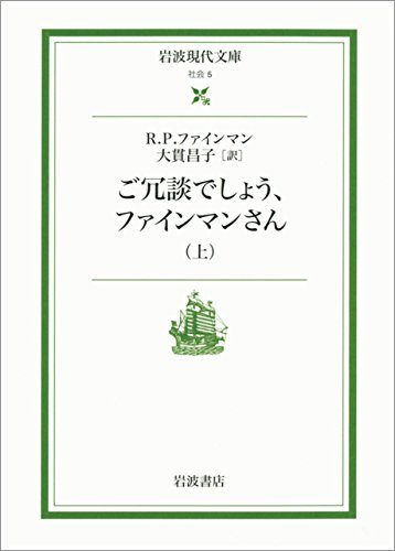 ご冗談でしょう,ファインマンさん 上 (岩波現代文庫)