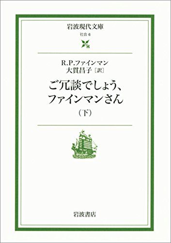 ご冗談でしょう,ファインマンさん 下 (岩波現代文庫)