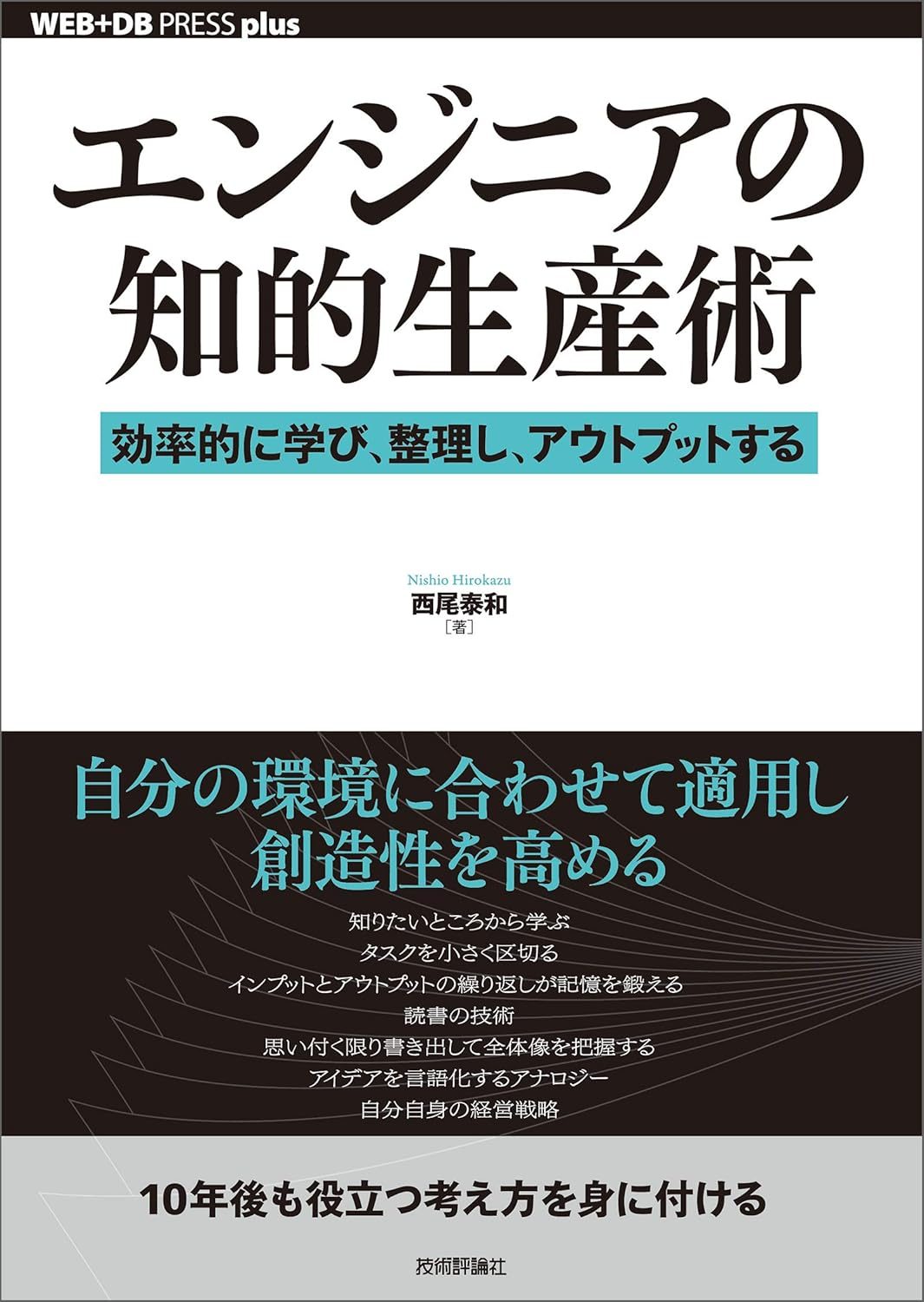 エンジニアの知的生産術
