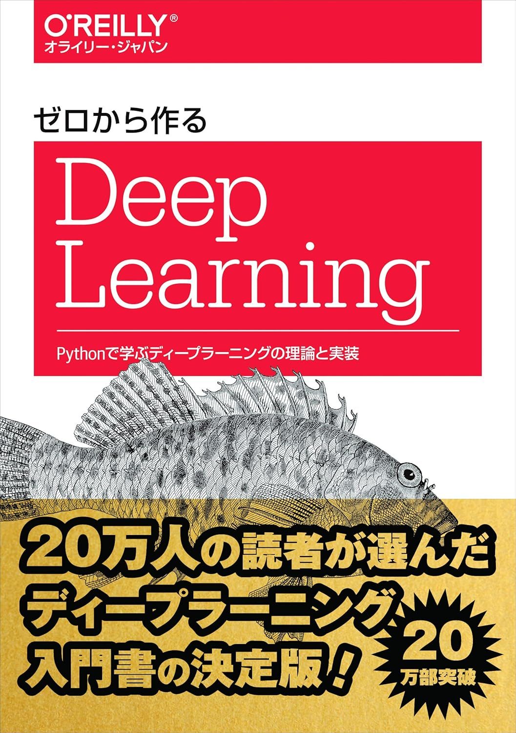 ゼロから作る Deep Learning