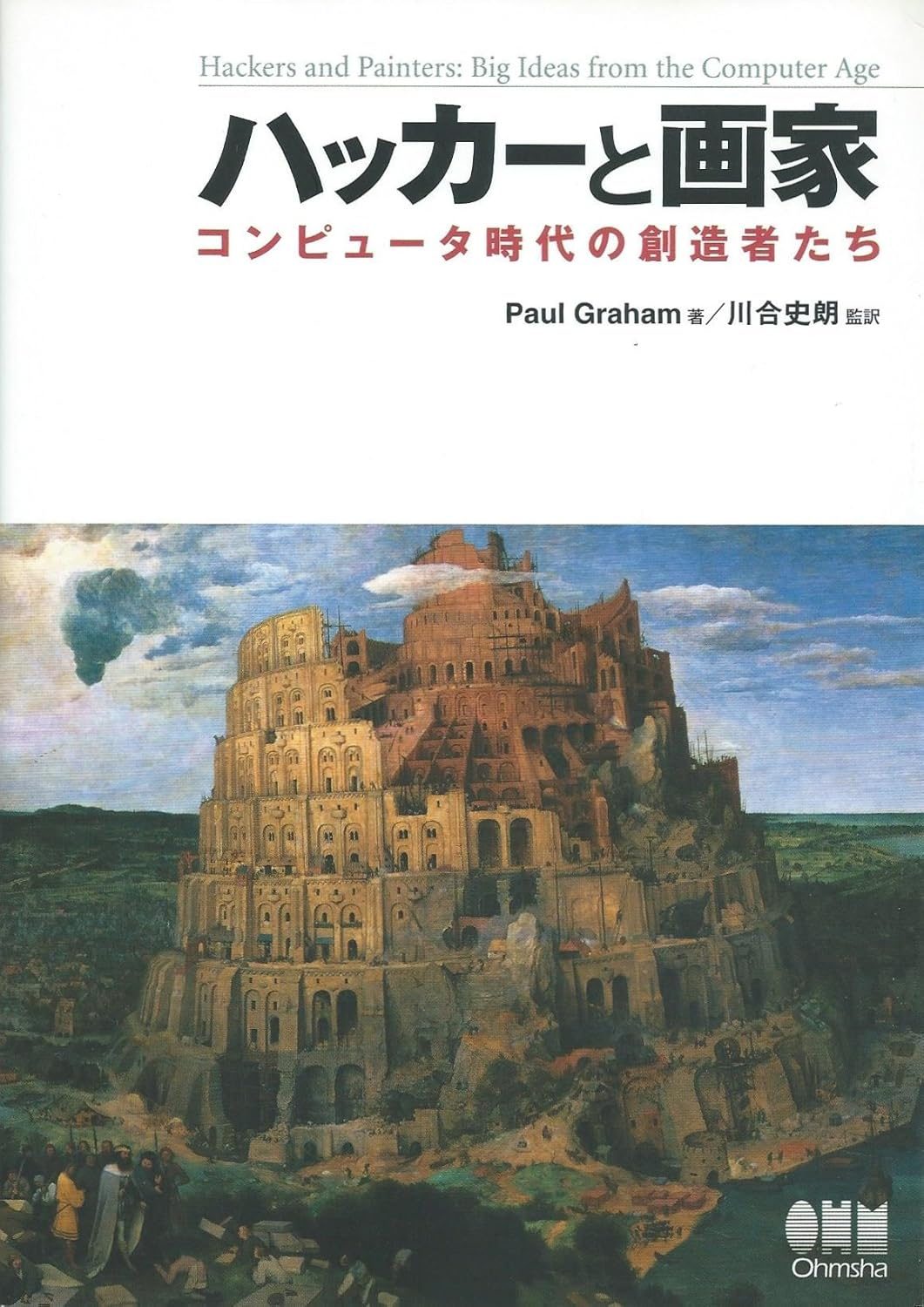 ハッカーと画家