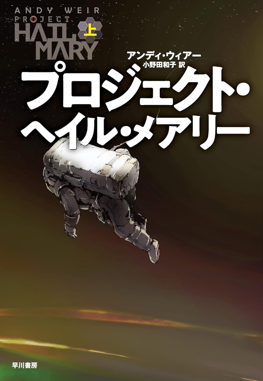 プロジェクト・ヘイル・メアリー 上
