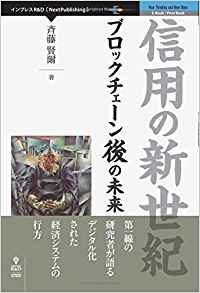 信用の新世紀 ブロックチェーン後の未来