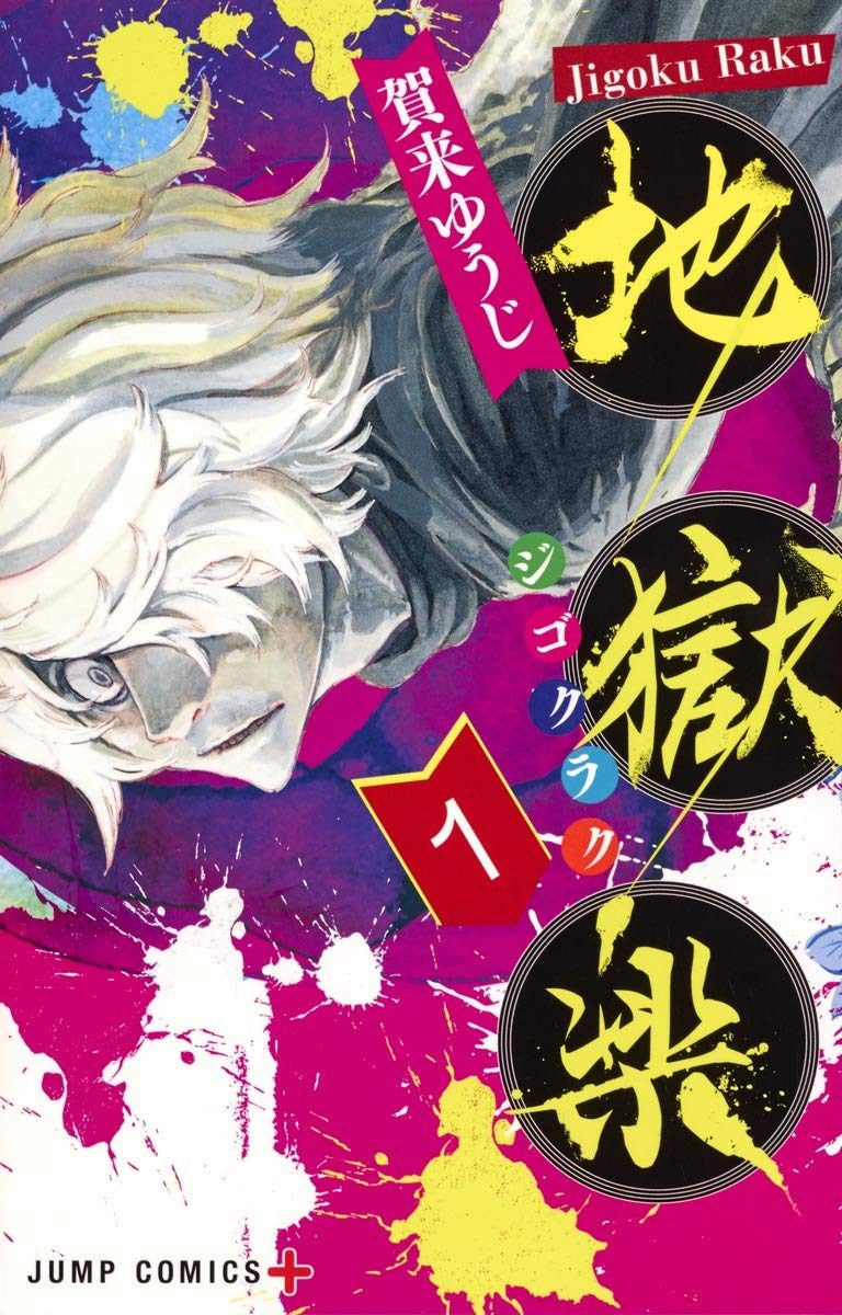 地獄楽