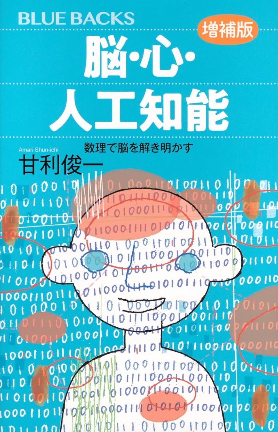 脳・心・人工知能
