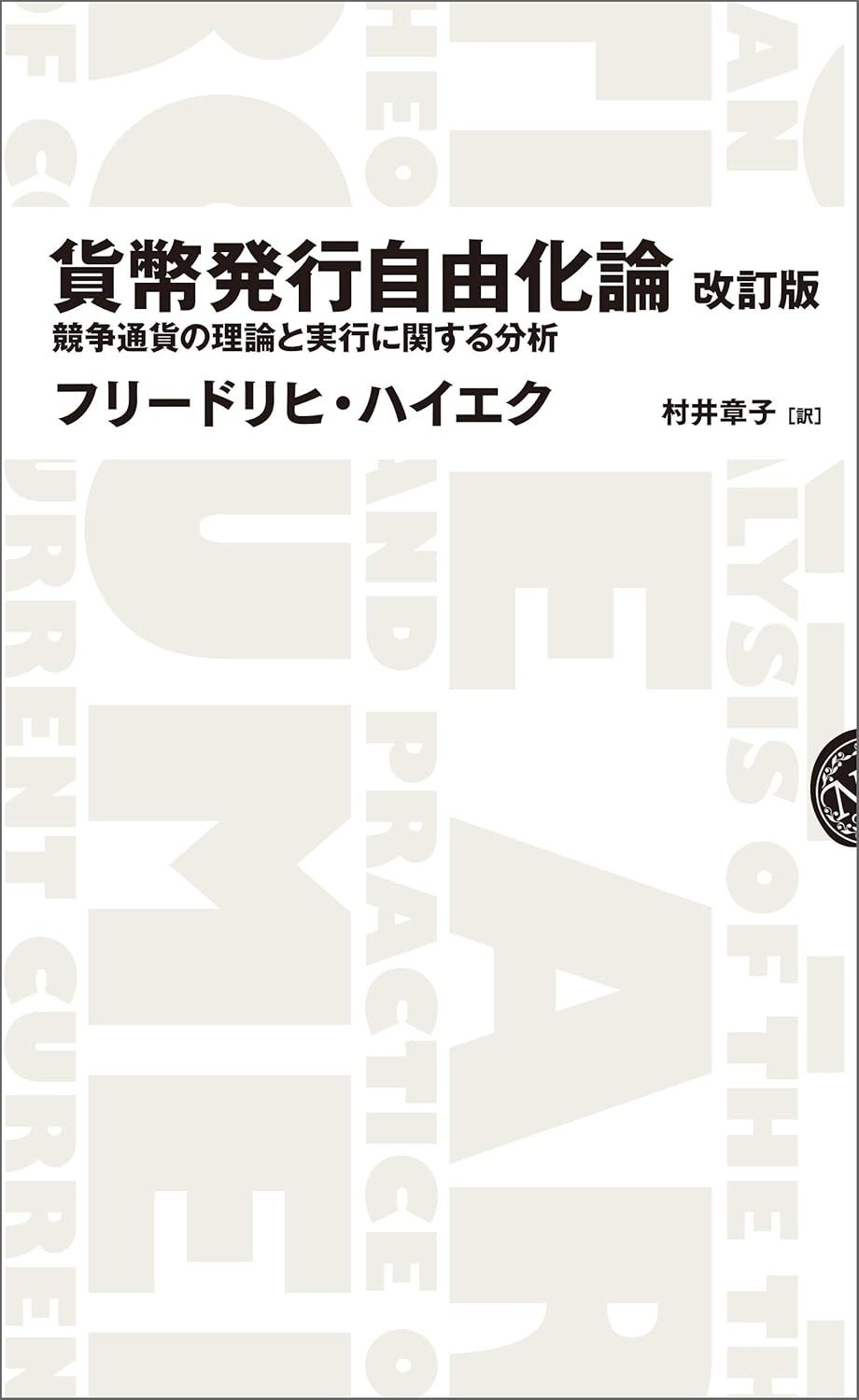 貨幣発行自由化論