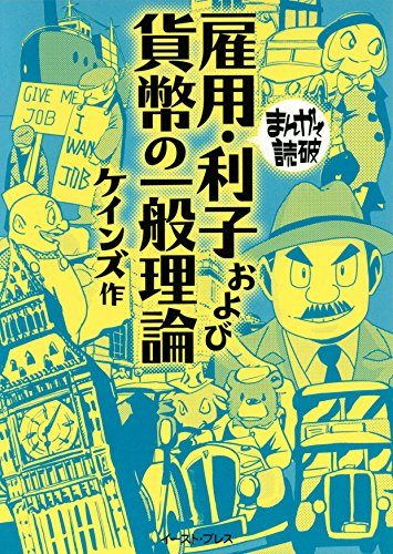 雇用・利子および貨幣の一般理論　─まんがで読破─