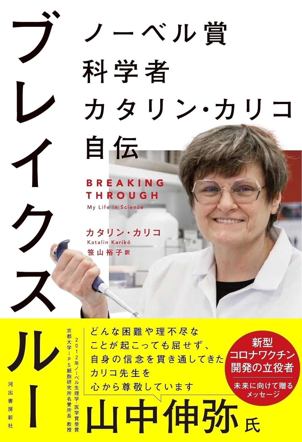 Breaking Through: My Life In Science